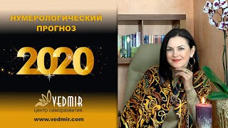 ПРОГНОЗ 2020  Число Года 4 по нумерологии ►Байба Стурите [upl. by Asiela]