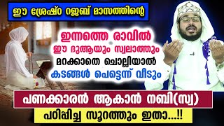 ഈ പുണ്യ റജബിൽ ഈ സൂറത്തും ദുആയും സ്വലാത്തും ചൊല്ലുന്നവർക്ക് സാമ്പത്തിക അഭിവൃദ്ധി നേടാം  Rajab Dua [upl. by Eladroc]