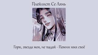 Плейлист Се Ляня  Xie Lians Playlist Rus [upl. by Corinne]