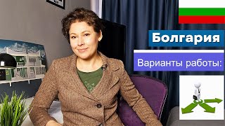 3 основных варианта работы в Болгарии для иммигрантов 2024 г К чему нужно быть готовым [upl. by Innis451]