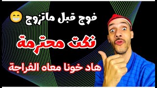 نكت جديدة  الضحك مع خونا فابور🤣😂fokahamaghribiya nokatmaghribiyaالضحك نكت [upl. by Rory]