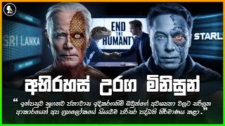 රෙප්ටීලියන්ල ඇත්තටම සිටියොත් What if Reptilians are Real srilanka education trending [upl. by Ottie]