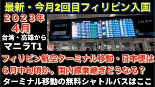 【最新・フィリピン入国】イートラベル必要。ワクチン接種証明必要。これだけ。フィリピン航空国際線はターミナル順次移動中。無料シャトルバスはここ。 [upl. by Yvaht]