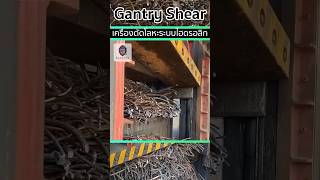 🚧Gantry Shearing เครื่องตัดไฮดรอลิกออกแบบมาเพื่อตัดวัสดุโลหะที่มีความแข็งแรงและหนาแน่นสูง [upl. by Dnalon553]