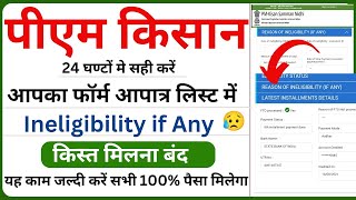 pm kisan reason of ineligibility if any  pm kisan inactive ko activate kaise kare online [upl. by Aniar741]