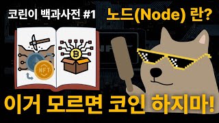 코린이 백과사전1 노드Node 워커Worker 개념  블록체인 기본개념  비트코인 기초 [upl. by Sirraf]