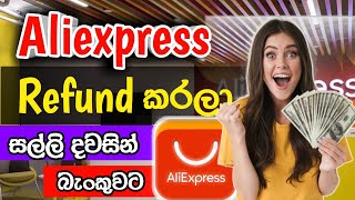 Aliexpress Refund Sinhala  How to cancel aliexpress oder  Aliexpress dispute Sinhala 2024 [upl. by Haodnanehs]