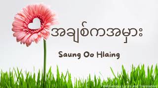 အချစ်ကအမှား by Saung Oo Hlaing Lyrics and English sub [upl. by Georgiana]