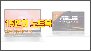 15인치 노트북 추천 스마트 구매의 시작 가격 품질 판매량 TOP 10 상품 [upl. by Halima]