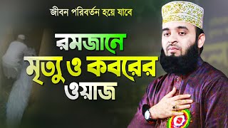 রমজানে মৃত্যু ও কবরের ওয়াজ শুনে চোখে পানি এসে যায়  মিজানুর রহমান আজহারী Mizanur Rahman Azhari Waz [upl. by Yun]