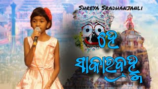 He Sakara Bramha Shreya Sradhanjali [upl. by Sihon600]