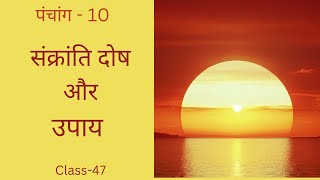 CLASS47 SANKRANTI DOSHA amp REMEDIES [upl. by Row]