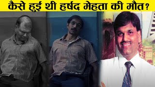 Harshad Mehta Truth revealed harshad mehta ki sachhai jo koi nahi jaanta [upl. by Marvella]