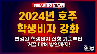 2024년 더욱 강화된 호주 학생비자 신청 하는 방법 amp 거절시 대처 방안까지 [upl. by Everson443]