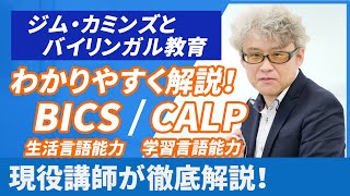 BICSとCALPとは？ 生活言語能力・学習言語能力についてわかりやすく解説！【検定試験・日本語教員試験キーワード解説】 [upl. by Iinden]