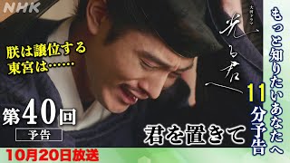 【光る君へ】ネタバレ：第40回10月20日「君を置きて」あらすじ拡大予告彰子と道長が衝突【大河ドラマ】ドラマ考察 [upl. by Enomor]