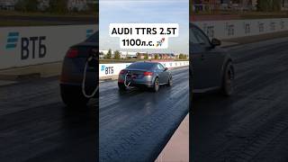 Самая БЫСТРАЯ в России AUDI TTRS 010017 10020028🚀🧨💥 автоврн audittrs rs3 audirs3 [upl. by Irbua88]