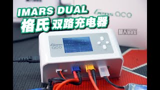 格氏 ace IMARS DUAL 双路 大功率 RC模型智能充电器开箱介绍 《超人聊模型》230 [upl. by Fawcette]