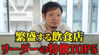 【小規模ほど重要】信頼されて頼りにされるリーダーの特徴TOP5 [upl. by Adlay487]