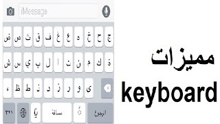 مميزات واسرار الايفون  9  الكيبورد KeyBoard له مميزا رائعه [upl. by Annovad517]