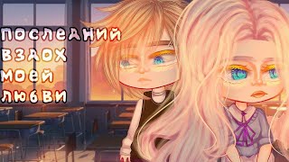 ОЗВУЧКА МИНИ ФИЛЬМА quotПоследний вздох моей любвиquot Gacha Club [upl. by Antebi443]