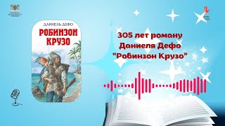 Даниэл Дефо quotРобинзон Крузоquot [upl. by Unni544]