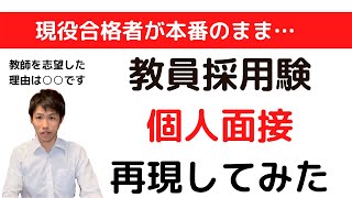 【教採受験者必見】教員採用試験 面接再現してみた ～現役合格者が本番のまま～ [upl. by Depoliti919]