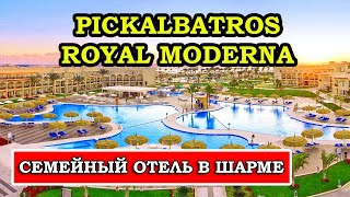 Семейный отель 5 Pickalbatros Royal Moderna Resort отдых для всей семьи в ШармэльШейхе [upl. by Francie]