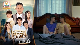 Eng Sub បងធម៌  EP6 ភាគបញ្ចប់ [upl. by Aggappe]