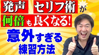 【発声練習】俳優・声優のセリフ表現がとても良くなる練習方法 [upl. by Ileane]