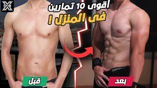 أفضل 10 تمارين لتقوية عضلات الجسم للمبتدئين Full Body workout [upl. by Louisette]