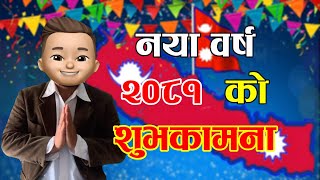 HAPPY NEW YEAR 2081 नया वर्ष २००८१ को शुभकामना Nepali Comedy Video [upl. by Dewees891]