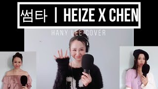 VIBE X CHEN X HEIZE 썸타 Lil Something Hany Lee Cover [upl. by Ihcalam]