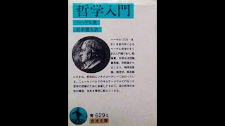 ヘーゲル『哲学入門』第三課程 概念論と哲学的エンチクロペディ― 第二篇 哲学的エンチクロペディ― 第二部 自然の学 [upl. by Alisun]