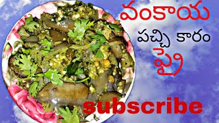 machanivankayapachikaramfry in Telugu recipe 👌 ఇలా ఎప్పుడైనా ట్రై చేశారా వంకాయ పచ్చి కారం ఫ్రై [upl. by Saturday]