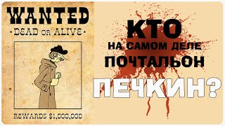 Кто такой на самом деле почтальон Печкин [upl. by Biddick]