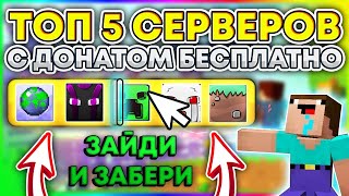 ТОП 5 СЕРВЕРА MINECRAFT С БЕСПЛАТНЫМ ДОНАТОМ [upl. by Beitch203]