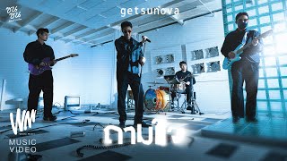 ถามใจ  GETSUNOVA ซนซน 40 ปี GMM GRAMMY OFFICIAL MV [upl. by Samuel]