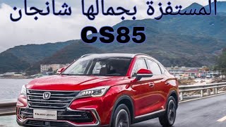 Changan cs85 2021 شانجان المستفزة بجمالها وجودتها [upl. by Firman]