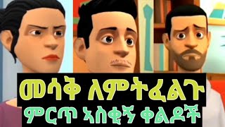 መሳቅ ለምትፈልጉ ምርጥ ኣስቂኝ ቀልዶች😂😂😂😂 [upl. by Lennahc]