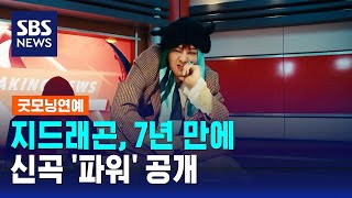 지드래곤 7년 만에 신곡 파워 공개  SBS  굿모닝연예 [upl. by Alexandros]