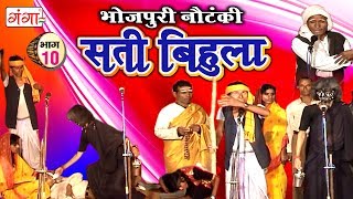 सती बिहुला भाग10  Bhojpuri Nautanki  Nautanki Nach Programme [upl. by Fried]