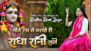 Mithe Ras Se Bharyo Ri Radha Rani Lage  Swastika Mishra  New Radha Krishna Bhajan 2024 [upl. by Ajin731]