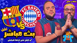 بث مباشر  مباراة برشلونة ضد بايرن ميونخ 🏆⚽ دوري أبطال أوروبا 20242025 [upl. by Femi]