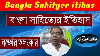 Bangla Sahityer itihasKrittibas II বঙ্গের অলংকারকৃত্তিবাস II [upl. by Arramahs854]