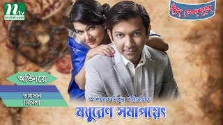 Modhuren Shomapoyet  মধুরেণ সমাপয়েৎ । Thasan Mithila Emi  NTV Eid Natok 2017 [upl. by Ramalahs74]