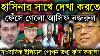 হাসিনার সাথে দেখা করতে গিয়ে ফেঁসে গেলো আসিফ নজরুলসাংবাদিক ইলিয়াস গোপন তথ্য ফাঁস করলোElias Hossain [upl. by Delwyn]