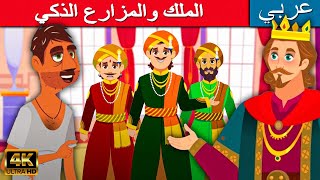 الملك والمزارع الذكي  قصص عربية جديدة  قصص اطفال  قصص قبل النوم  الرسوم المتحركة للأطفال [upl. by Elbag]