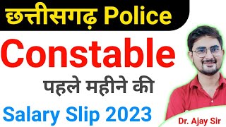 Chhatisgarh Police Constable Salary Slip 2023  CG Police Constable first Month Salary Slip 2024 [upl. by Bryce]