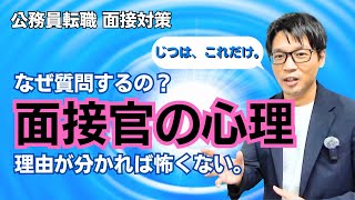 ▶公務員 面接対策◀ 面接官は一体何を考えているのか？その心理に迫ります。 面接対策 圧迫面接 何を見てる 社会人経験者 中途採用 公務員試験 [upl. by Em]